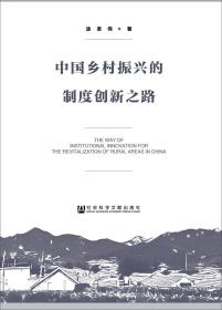 中国乡村振兴的制度创新之路