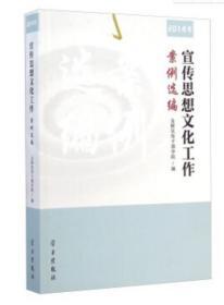 宣传思想文化工作案例选编（2014年）