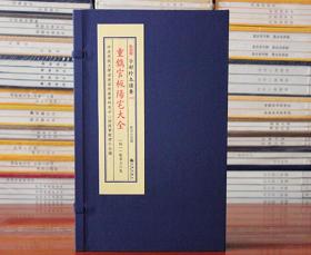 重镌官板阳宅大全子部珍本备要第190种一函四册竖版繁体宣纸线装古籍周易易经哲学九州出版社9787510849565