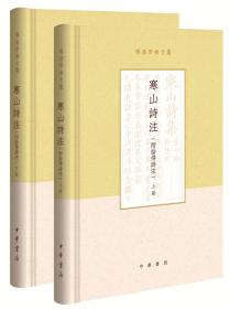 寒山诗注（项楚学术文集·附拾得诗注·精装·全2册）寒山拾得诗集