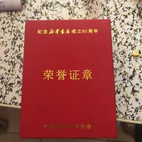 纪念新华书店成立80周年荣誉证章