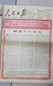 人民日报1960年1月份合订