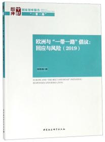 欧洲与“一带一路”倡议：回应与风险（2019