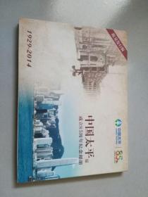 中国太平成立85周年纪念邮册1929---2014