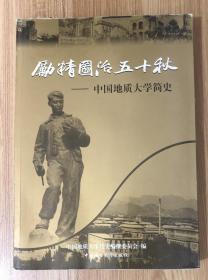 励精图治五十秋：中国地质大学简史 Having Enforced Excellent Education for 50 Years: A Brief History of China University of Geosciences  9787562517122