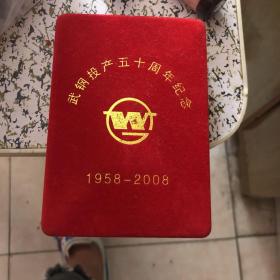 武钢投产五十周年纪念章1958-2008