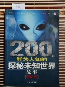 200个鲜为人知的探秘未知世界故事.奇幻卷