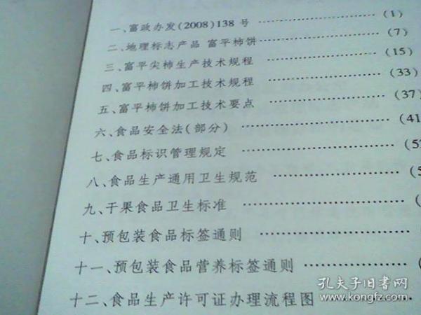 陕西省 】富平柿饼标准化生产及食品安全相关资料汇编 【一部从尖柿生产到柿饼加工及食卫包装的标准】