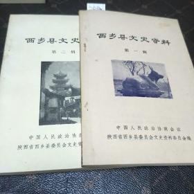 西乡县文史资料(丛刊第一、二辑。B架3排)