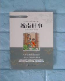 城南旧事/学生成长必读经典名著