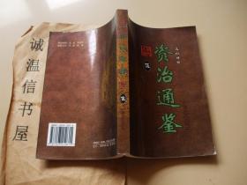 资治通鉴:文白对照5