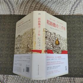 耶路撒冷三千年：THE BIOGRAPHY