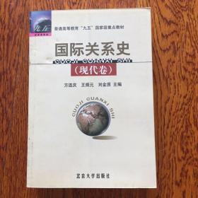 国际关系史（现代卷）