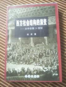 西方社会结构的演变:从中古到20世纪