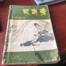 中国画刊（1982年1-3期 1983年3期和4期合订）