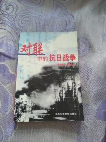 对联中的抗日战争作者签名本