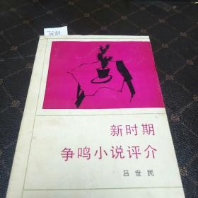 新时期争鸣小说评介(签名本，一版一印，印量3000册。B架3排)