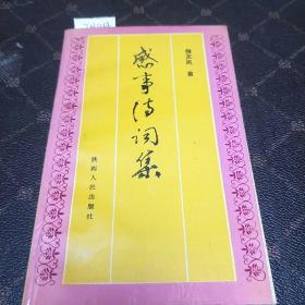 盛事诗词集(签名本，一版一印，印量1050册。B架3排)