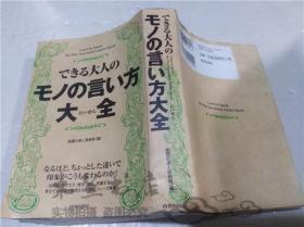 原版日本日文书 できる大人のモノの言い方大全 小泽源太郎 株式会社青春出版社 2013年2月 32开软精装