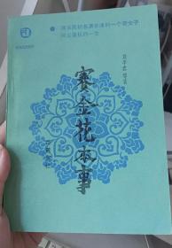 赛金花本事 清末民初名满京津的一个奇女子风尘落拓的一生 历史人物传记