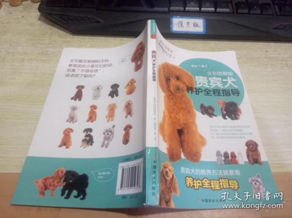 贵宾犬养护全程指导（全彩图解版）/我的宠物书