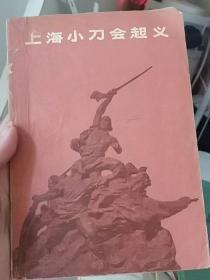 上海小刀会起义 1972版 历史