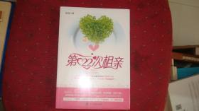 第22次相亲（剩男剩女告别单身、相亲成功的婚姻教科书，打造纸质版“为爱向前冲”，正式吹响“相亲集结号”。）