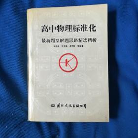 高中物理标准化--最新题型解题思路精选精析