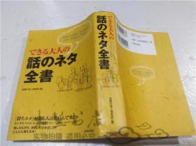 原版日本日文书 できる大人の话のネ夕全书 小泽源太郎 株式会社青春出版社 2013年5月 32开软精装