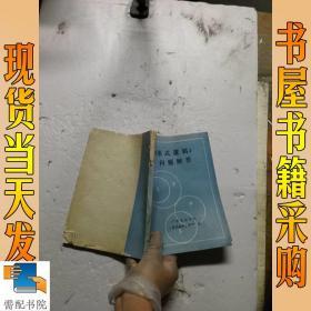 《形式逻辑》问题解答