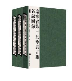 辽宁省第三批珍贵古籍名录图录（全三册）