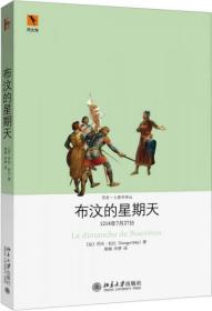 正版现货 布汶的星期天 1214年7月27日