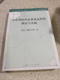 非營(yíng)利組織企業(yè)化運(yùn)作的理論與實(shí)踐。