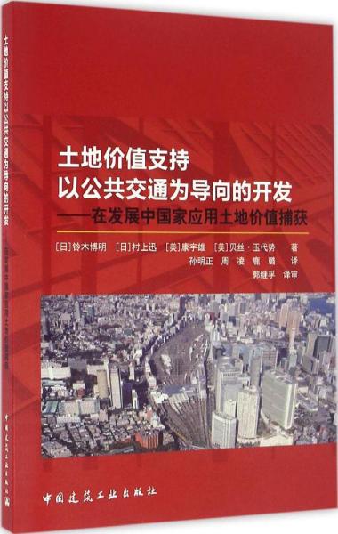 土地价值支持以公共交通为导向的开发：在发展中国家应用土地价值捕获