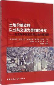 土地价值支持以公共交通为导向的开发：在发展中国家应用土地价值捕获