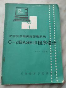 c-dBASEⅢ程序设计