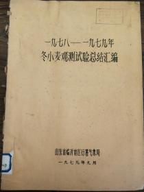 一九七八---九七九年冬小麦观测试验总结汇编·