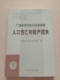 广西来宾市抗日战争时期人口伤亡和财产损失(4号箱)