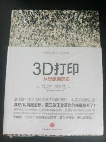 3D打印：从想象到现实