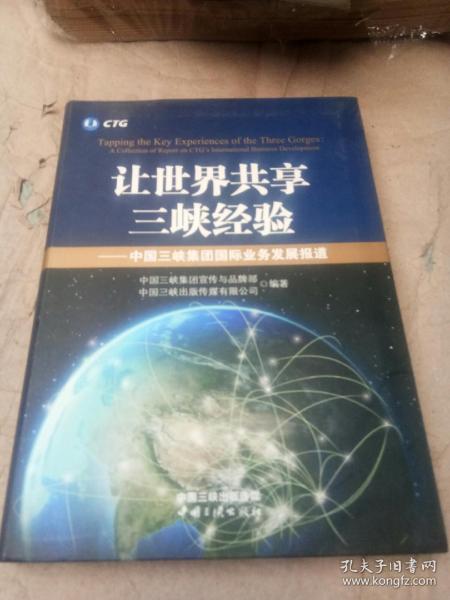 让世界共享三峡经验 : 中国三峡集团国际业务发展纪实