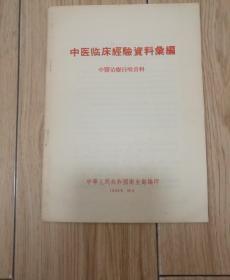 中医临床经验资料汇编--中医治疗白喉资料（1956年10月印刷）中华人民共和国卫生部编印