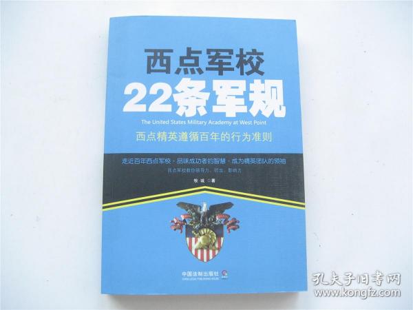 西点军校22条军规    西点精英遵循百年的行为准则    1版1印