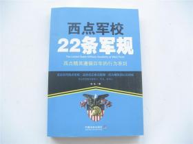 西点军校22条军规    西点精英遵循百年的行为准则    1版1印