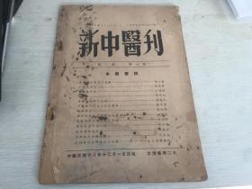 民国出版中医期刊，新中医刊 第二卷第七期，内有朱小南的中医学校当前之急务，卫聚贤的疒部文字注释史，药物研究章次公的芍药（写到了芍药的种种中医功效等），营养新论-食物与早老（写到了少吃吃粗粮长寿等等，论述了吃和寿命长短的关系），消息-新中国医学院近讯，方剂-钱公玄的金匮胸脾心痛短气病方论，蒋文芳的干姜附子汤主治症之商榷，疾病研究-钱今扬的腺病概论，金少陵的论温病风温瘟疫湿温毒温虐，金匮要略之检讨等等