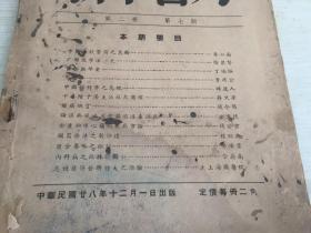 民国出版中医期刊，新中医刊 第二卷第七期，内有朱小南的中医学校当前之急务，卫聚贤的疒部文字注释史，药物研究章次公的芍药（写到了芍药的种种中医功效等），营养新论-食物与早老（写到了少吃吃粗粮长寿等等，论述了吃和寿命长短的关系），消息-新中国医学院近讯，方剂-钱公玄的金匮胸脾心痛短气病方论，蒋文芳的干姜附子汤主治症之商榷，疾病研究-钱今扬的腺病概论，金少陵的论温病风温瘟疫湿温毒温虐，金匮要略之检讨等等