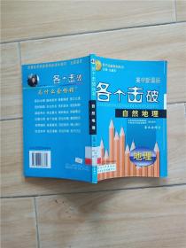 高中新课标各个击破丛书43 自然地理【馆藏，正书口泛黄】