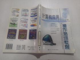 計(jì)算機(jī)應(yīng)用操作培訓(xùn)教程