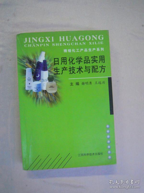 （精细化工产品生产系列 ）日用化学品实用生产技术与配方（一版一印）