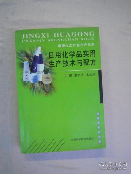 （精细化工产品生产系列 ）日用化学品实用生产技术与配方（一版一印）