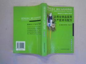 （精细化工产品生产系列 ）日用化学品实用生产技术与配方（一版一印）